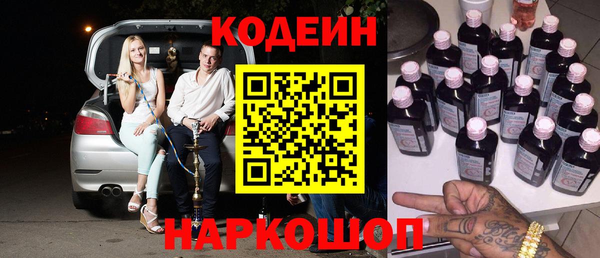 Кодеин Purple Drank  Кодеиновый сироп Lean напиток Lean (лин)  Тамбов  Вход с VPN 